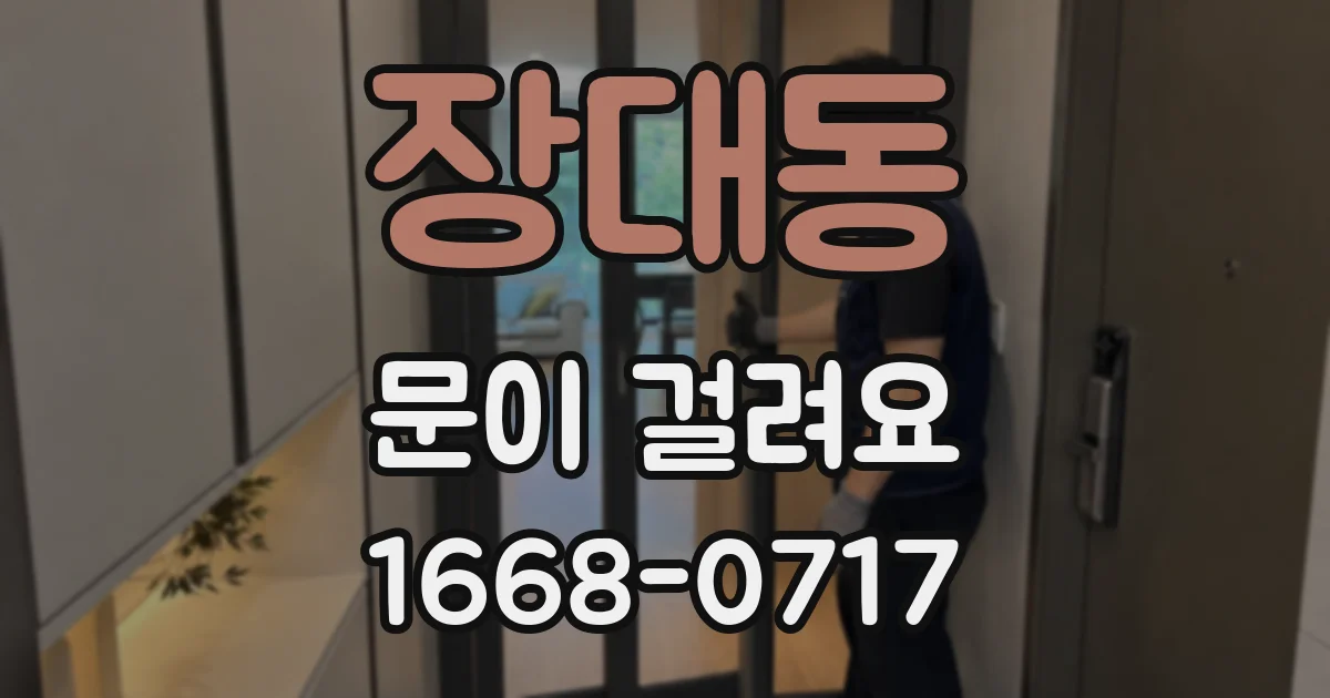 장대동 문이 걸려요