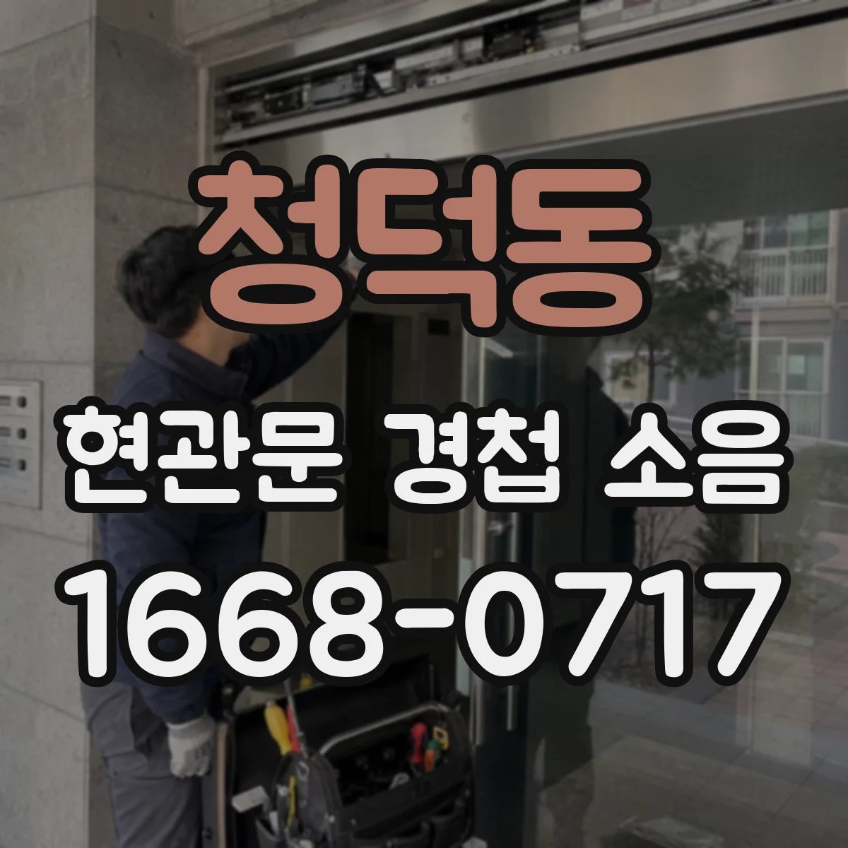 청덕동 현관문 경첩 소음