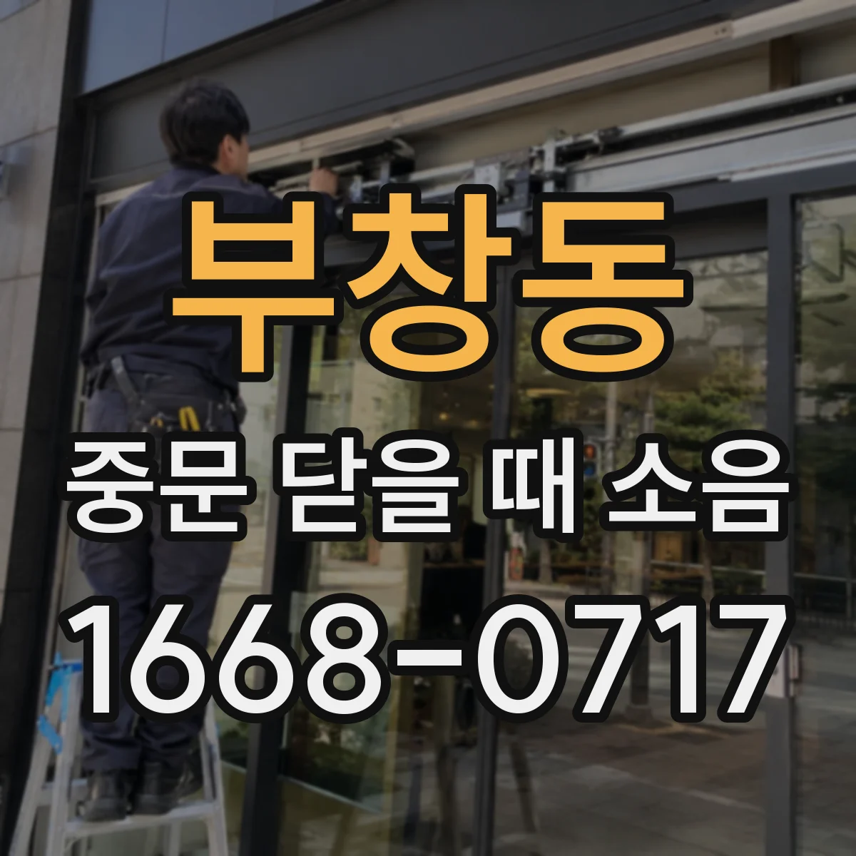 부창동 중문 닫을 때 소음