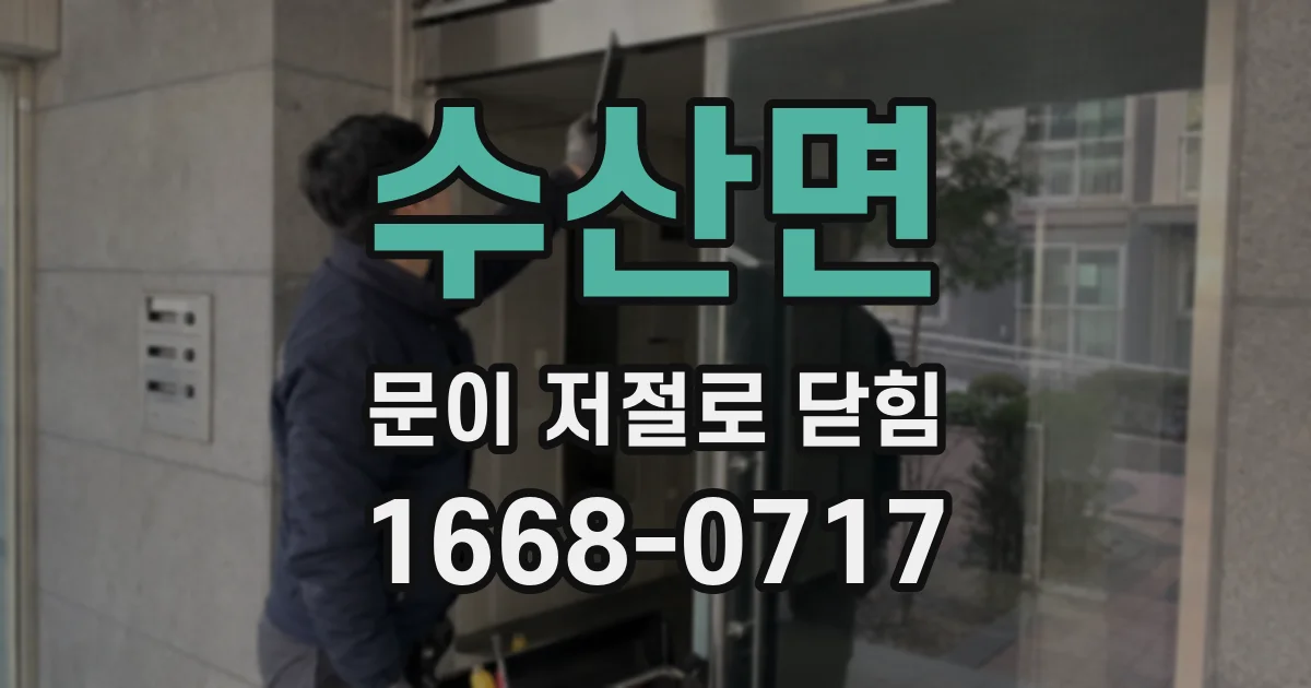 수산면 문이 저절로 닫힘