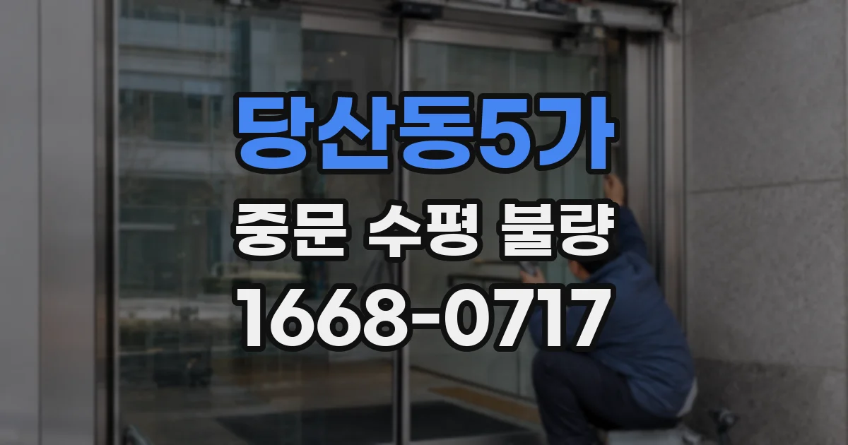 당산동5가 중문 수평 불량