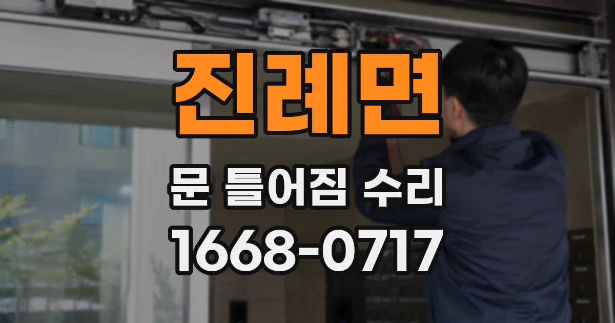 진례면 문 틀어짐 수리