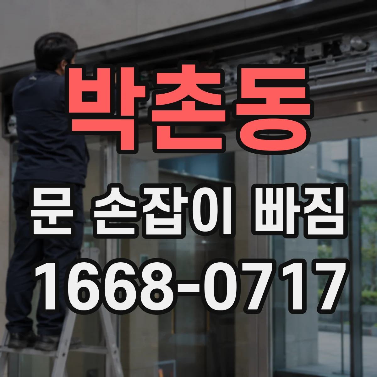 박촌동 문 손잡이 빠짐
