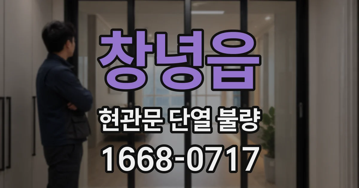창녕읍 현관문 단열 불량