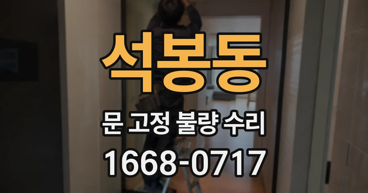 석봉동 문 고정 불량 수리