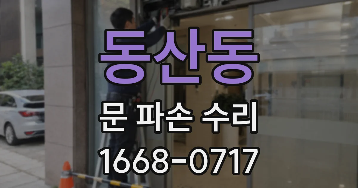 동산동 문 파손 수리