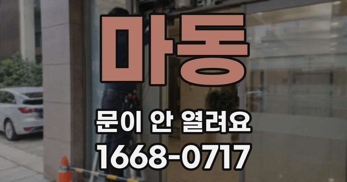 마동 문이 안 열려요