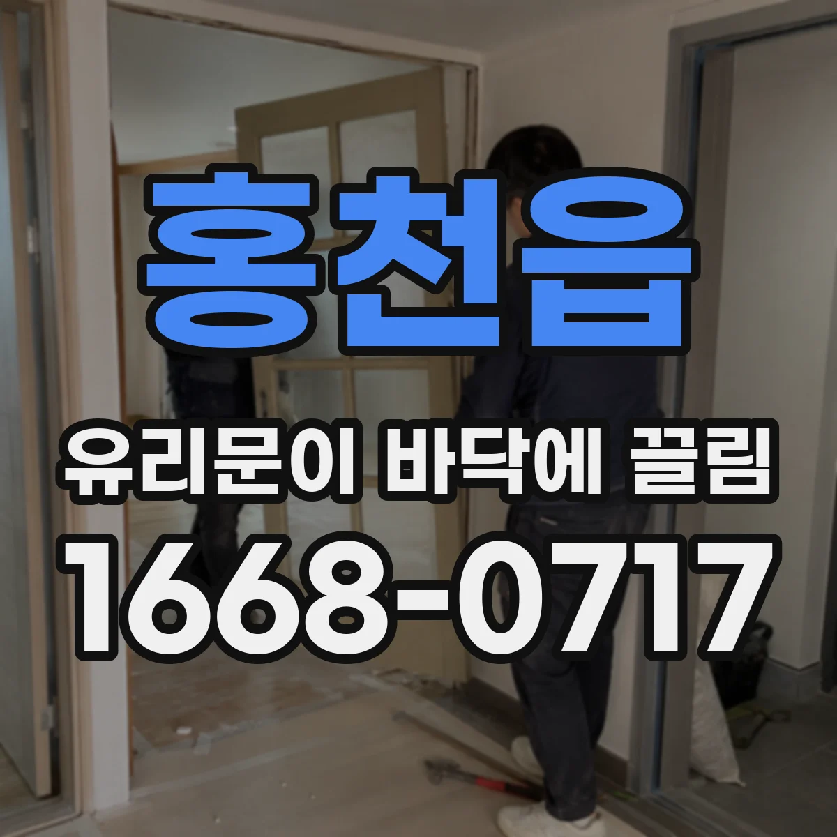 홍천읍 유리문이 바닥에 끌림