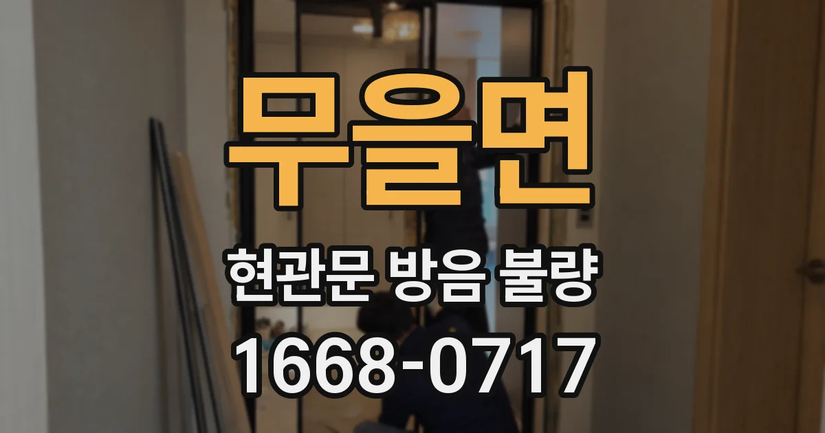 무을면 현관문 방음 불량