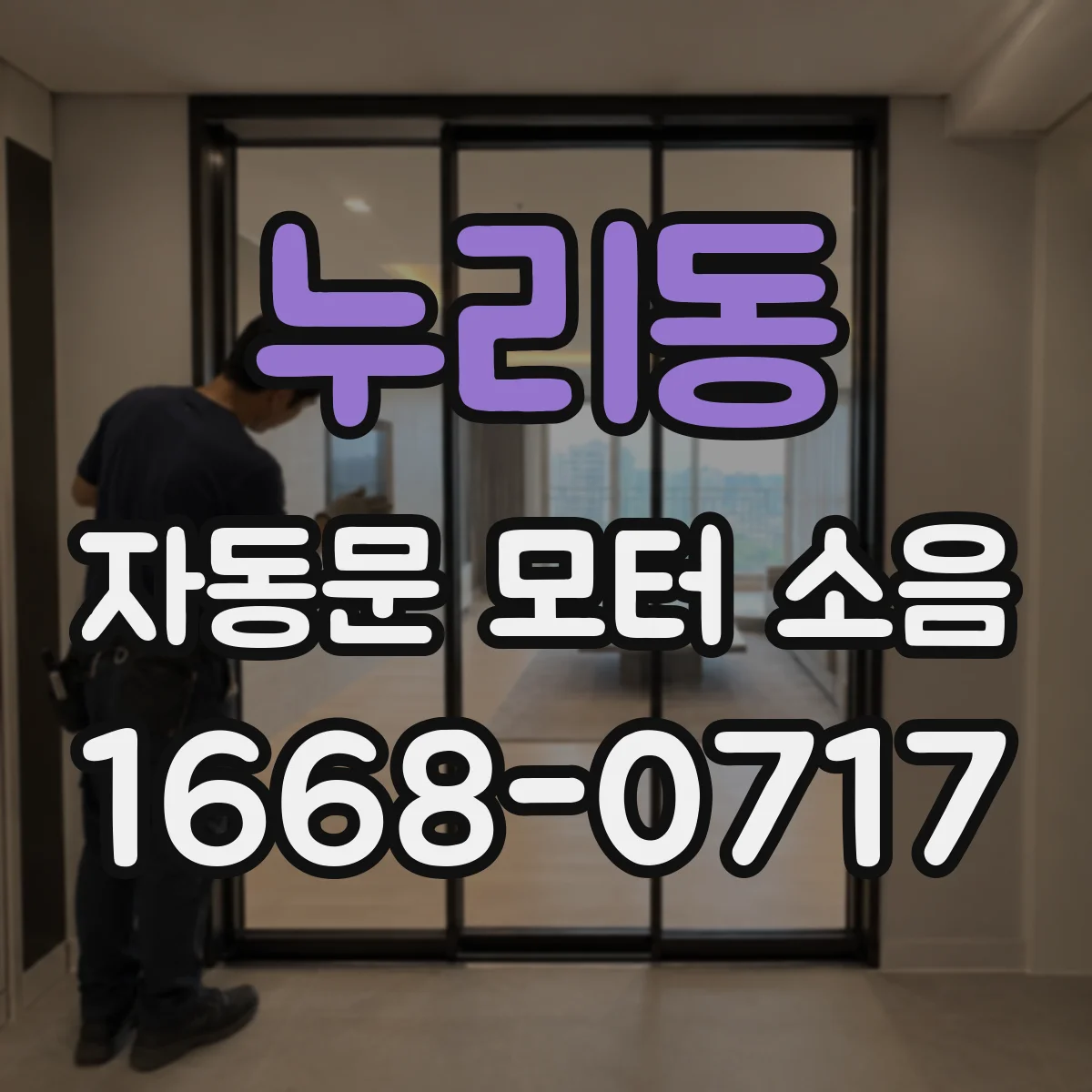 누리동 자동문 모터 소음