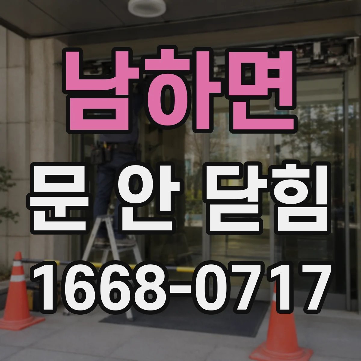 남하면 문 안 닫힘