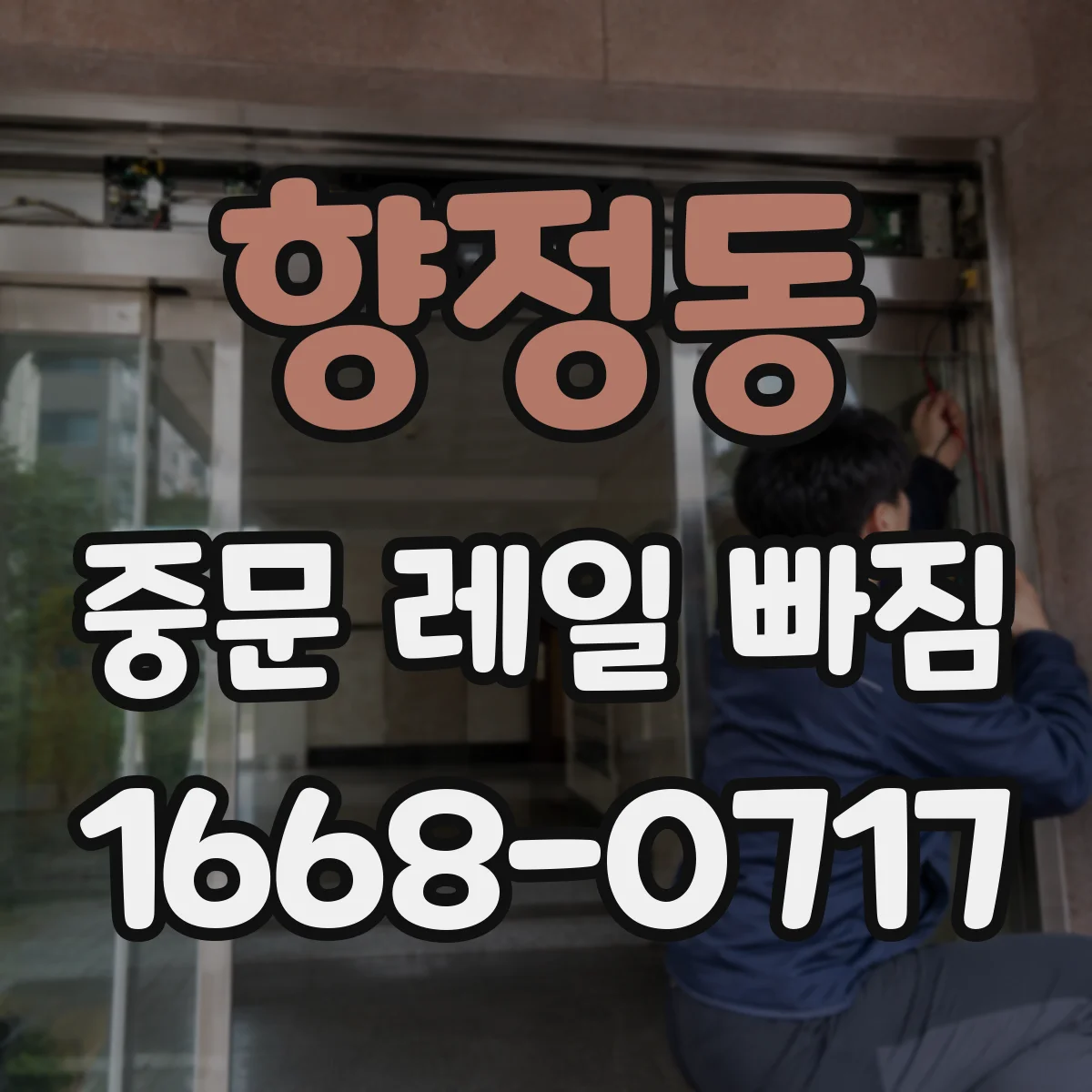 향정동 중문 레일 빠짐