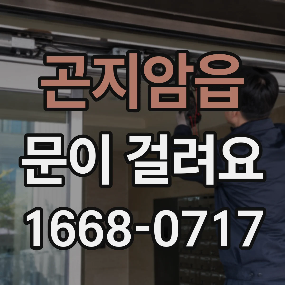 곤지암읍 문이 걸려요