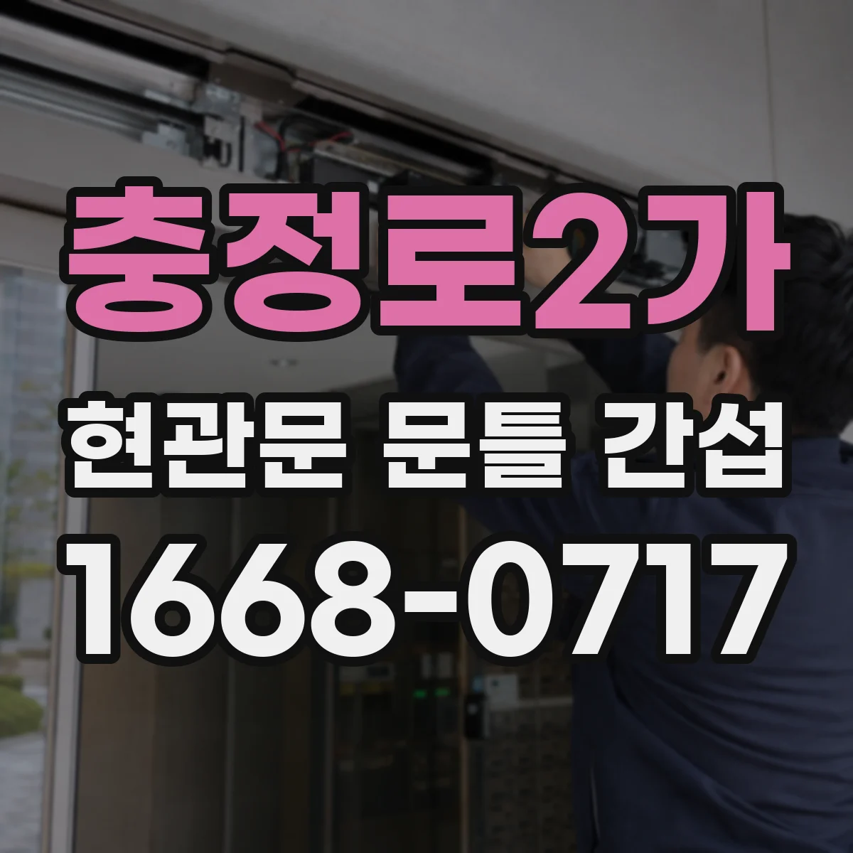 충정로2가 현관문 문틀 간섭