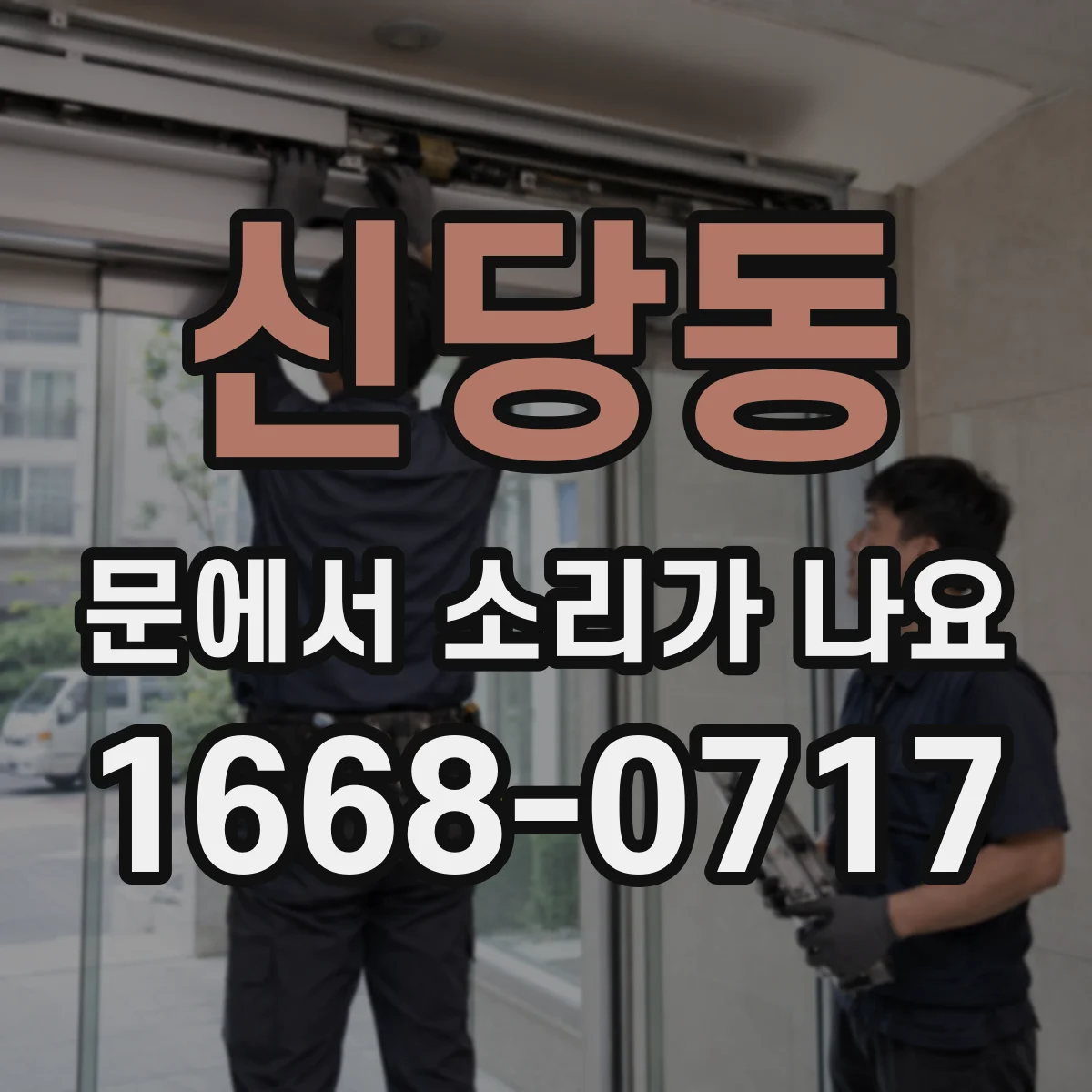 신당동 문에서 소리가 나요
