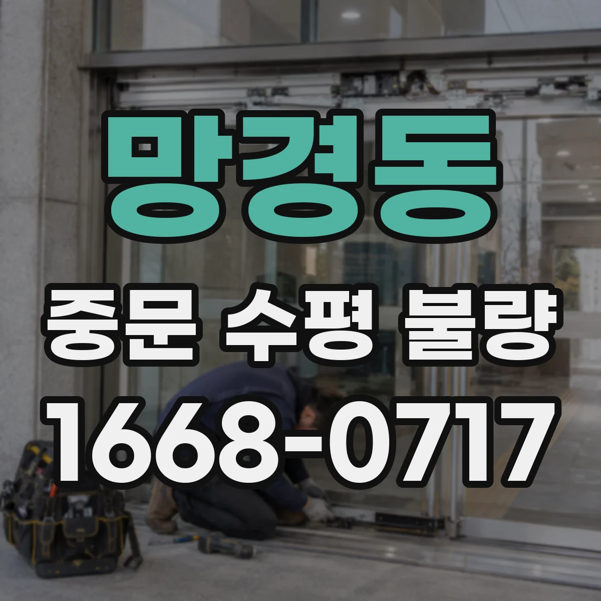 망경동 중문 수평 불량