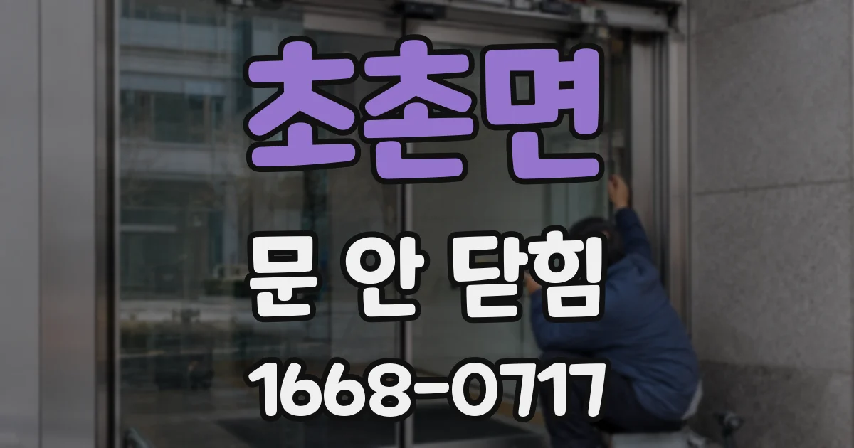 초촌면 문 안 닫힘