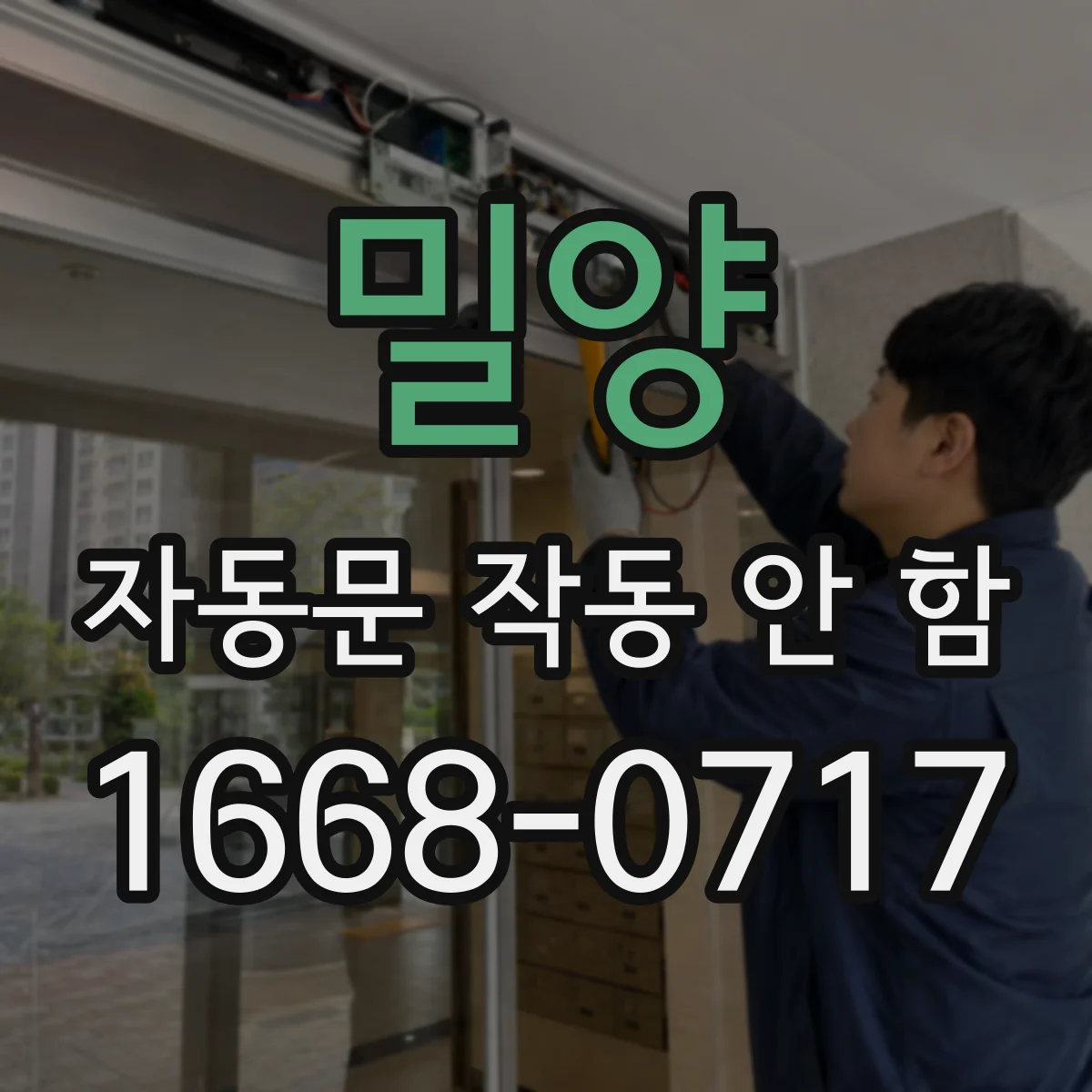밀양 자동문 작동 안 함 자석 스위치 위치·정렬 불량 조정 가이드