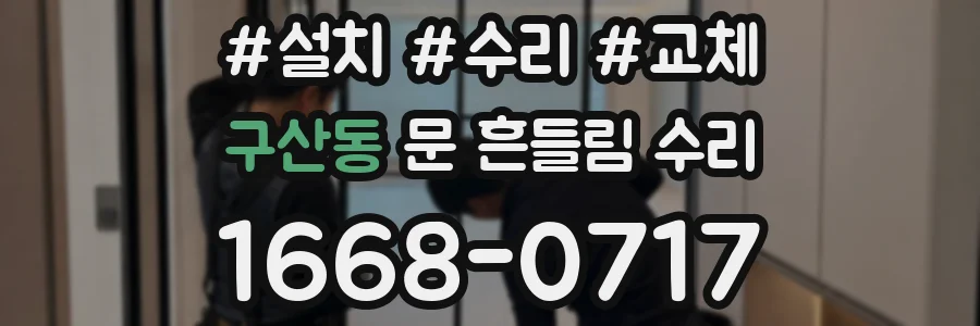 구산동 문 흔들림 수리