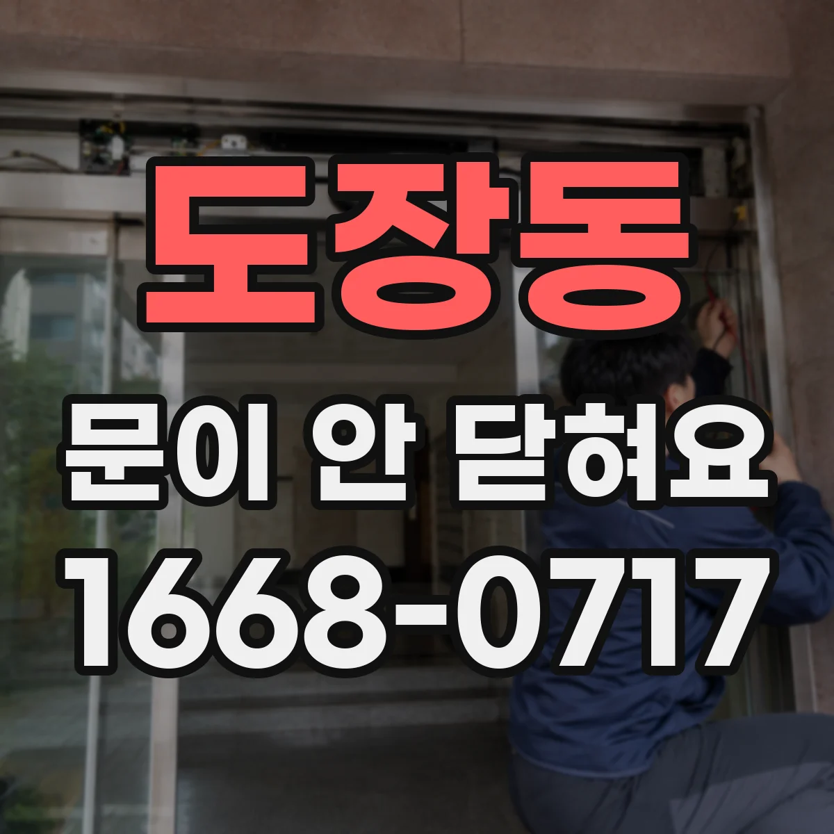 도장동 문이 안 닫혀요