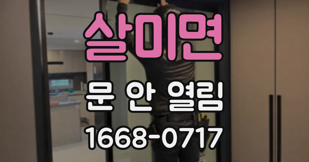 살미면 문 안 열림