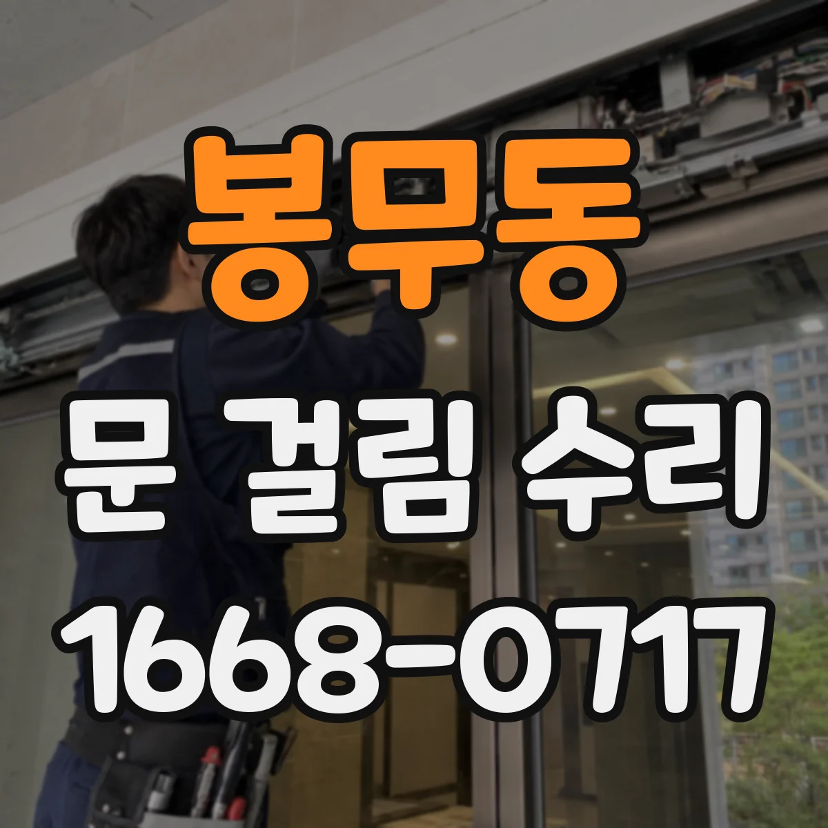 봉무동 문 걸림 수리