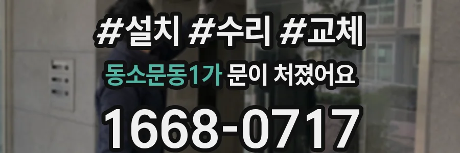 동소문동1가 문이 처졌어요