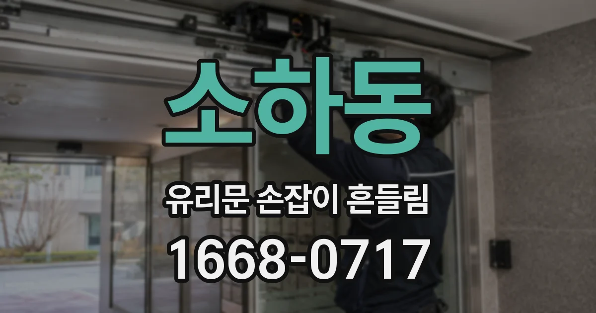 소하동 유리문 손잡이 흔들림