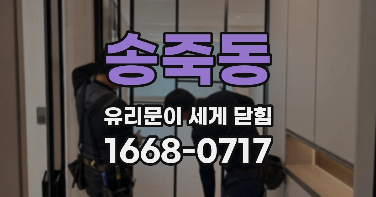 송죽동 유리문이 세게 닫힘