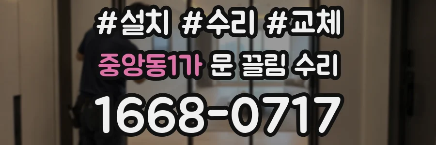 중앙동1가 문 끌림 수리