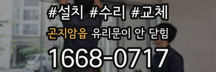 곤지암읍 유리문이 안 닫힘