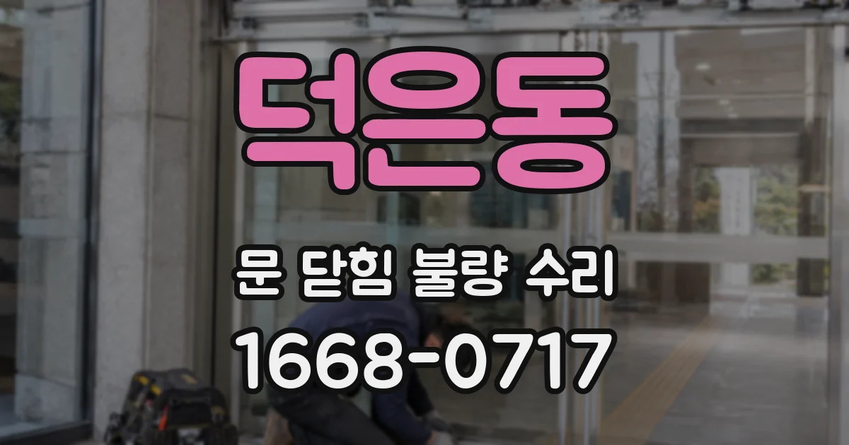 덕은동 문 닫힘 불량 수리