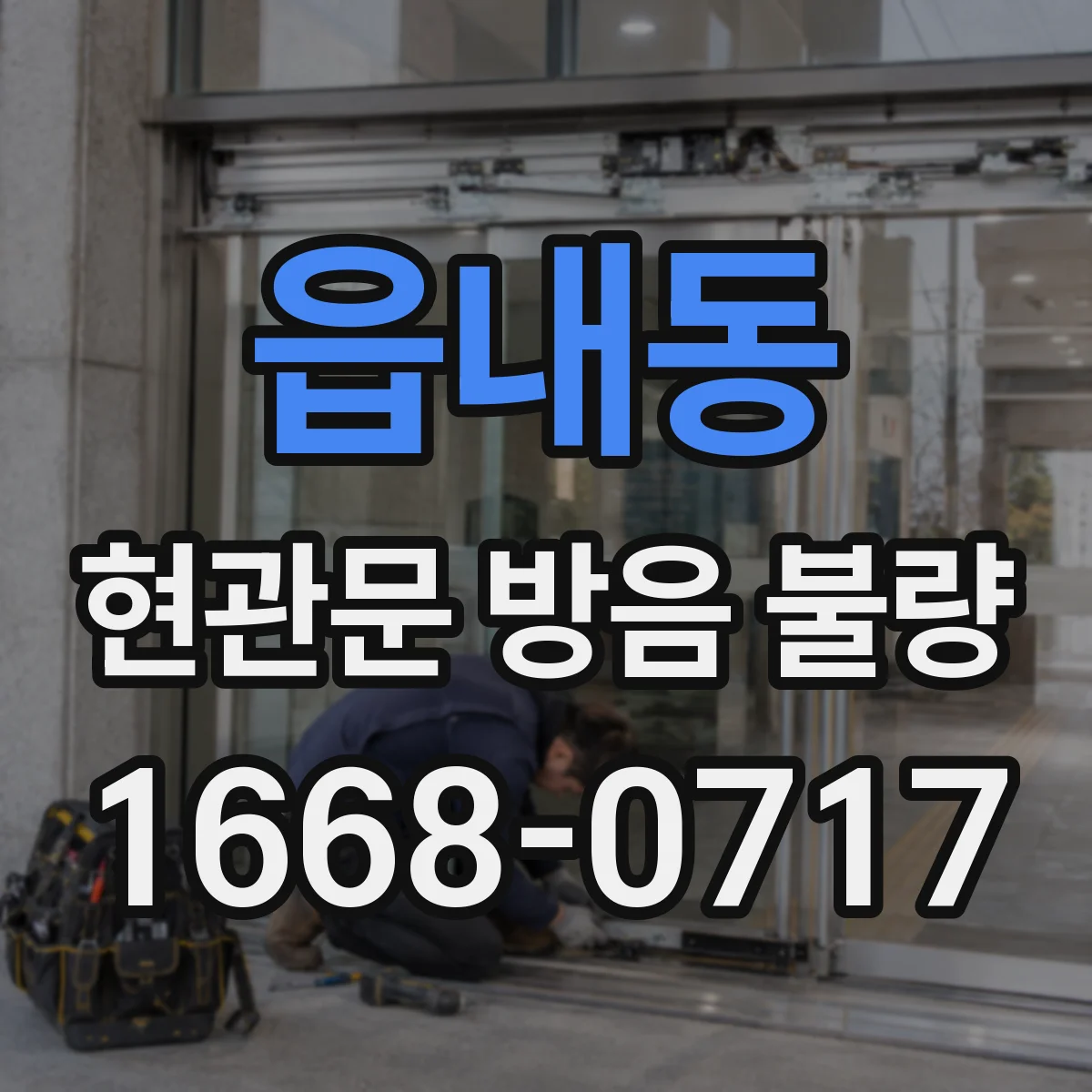 읍내동 현관문 방음 불량