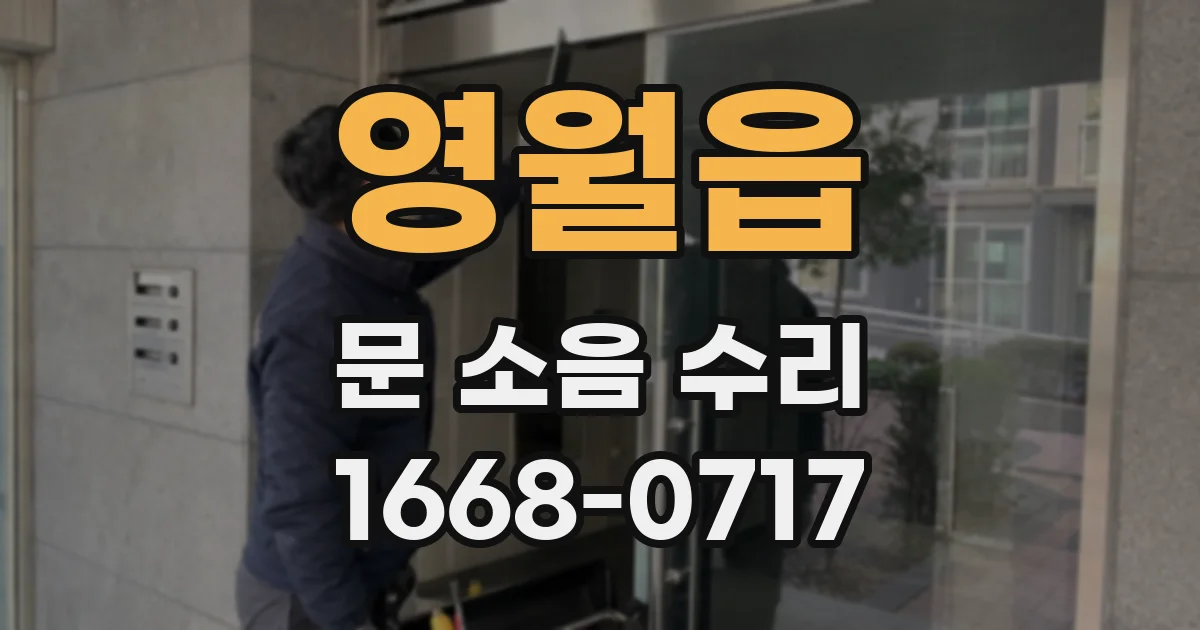 영월읍 문 소음 수리