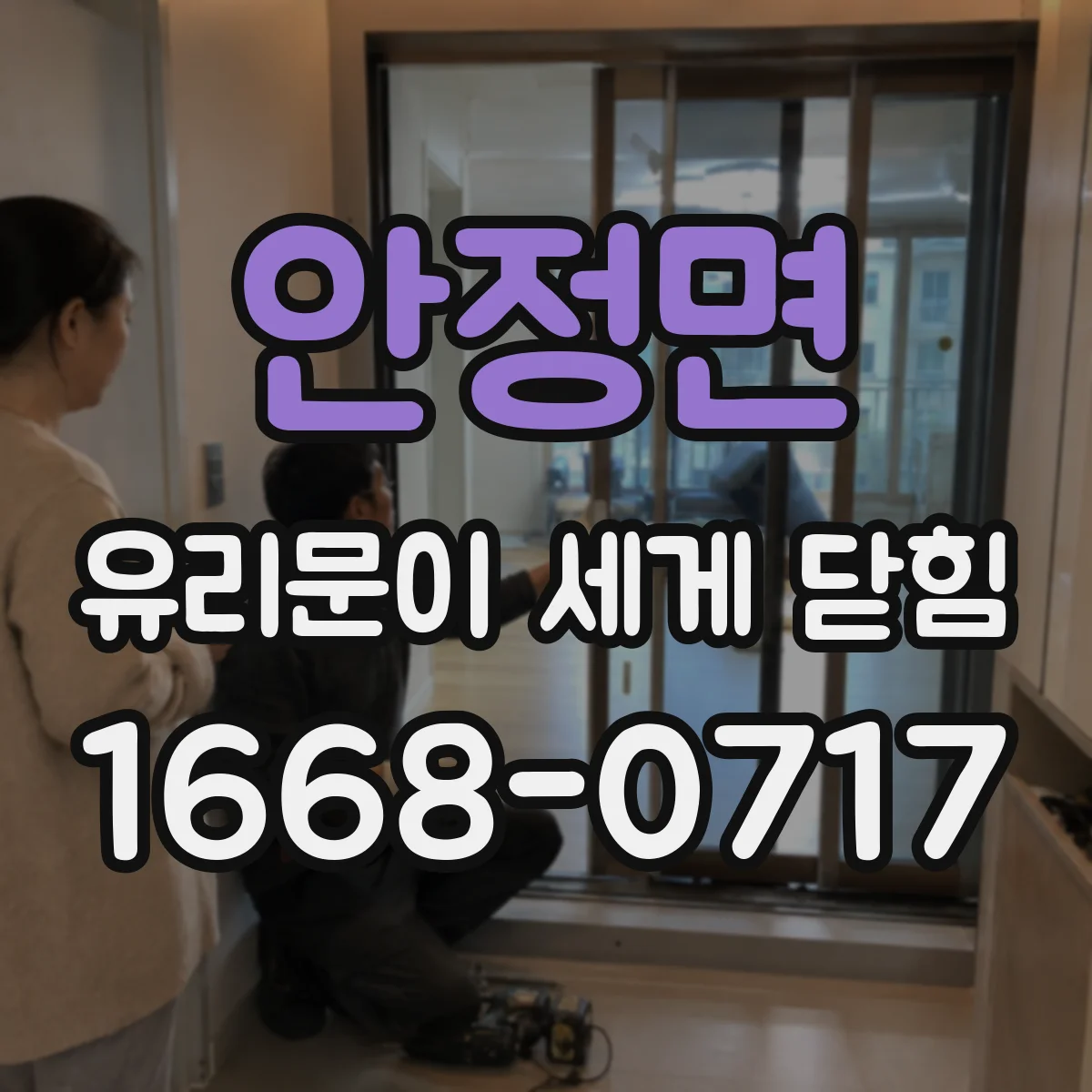 안정면 유리문이 세게 닫힘