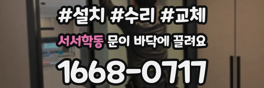 서서학동 문이 바닥에 끌려요