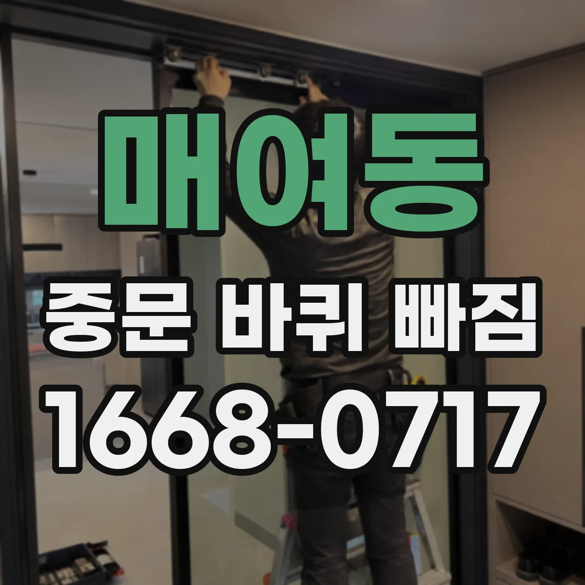매여동 중문 바퀴 빠짐 후 새 롤러 호환 규격 확인법