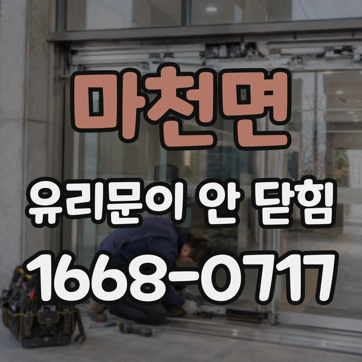 마천면 유리문이 안 닫힘