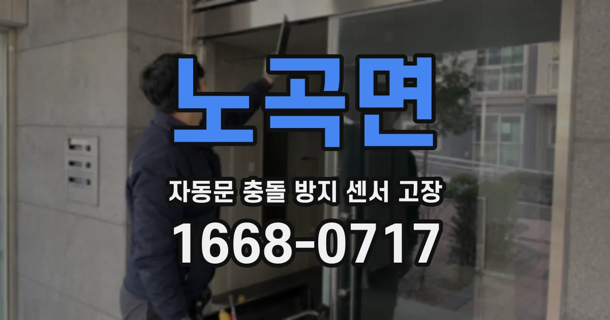노곡면 자동문 충돌 방지 센서 고장