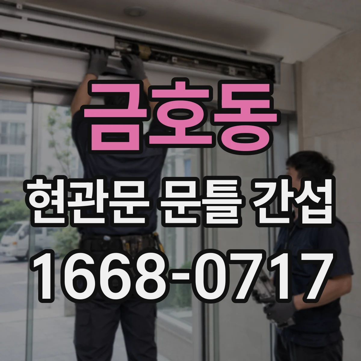 금호동 현관문 문틀 간섭