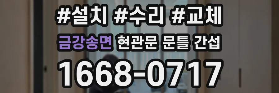 금강송면 현관문 문틀 간섭