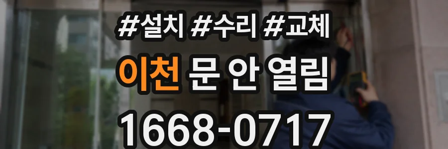 이천 문 안 열림