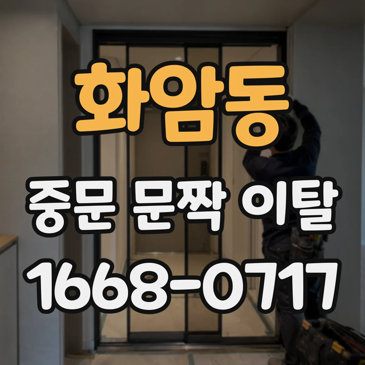 화암동 중문 문짝 이탈