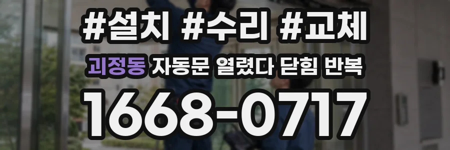 괴정동 자동문 열렸다 닫힘 반복 증상은 열림과 닫힘이 연달아 일어나거나, 정지 후 다시 작동하면서 나타납니다.