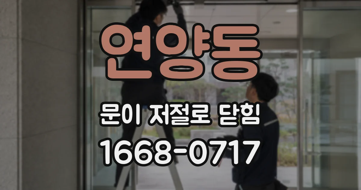 연양동 문이 저절로 닫힘