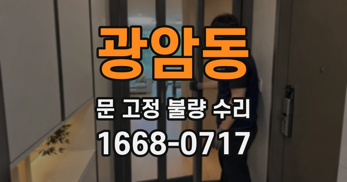광암동 문 고정 불량 수리