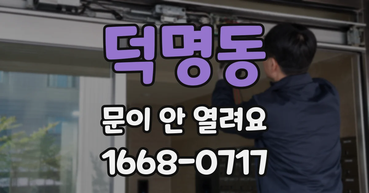 덕명동 문이 안 열려요