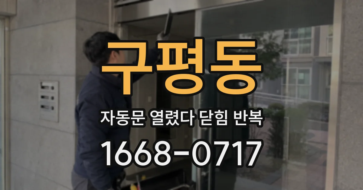 구평동 자동문 열렸다 닫힘 반복 현상은 문이 한 번 열리고 곧바로 닫히거나, 중간에 멈춘 상태에서 다시 열리며 이어질 수 있습니다.