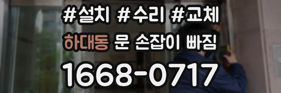 하대동 문 손잡이 빠짐