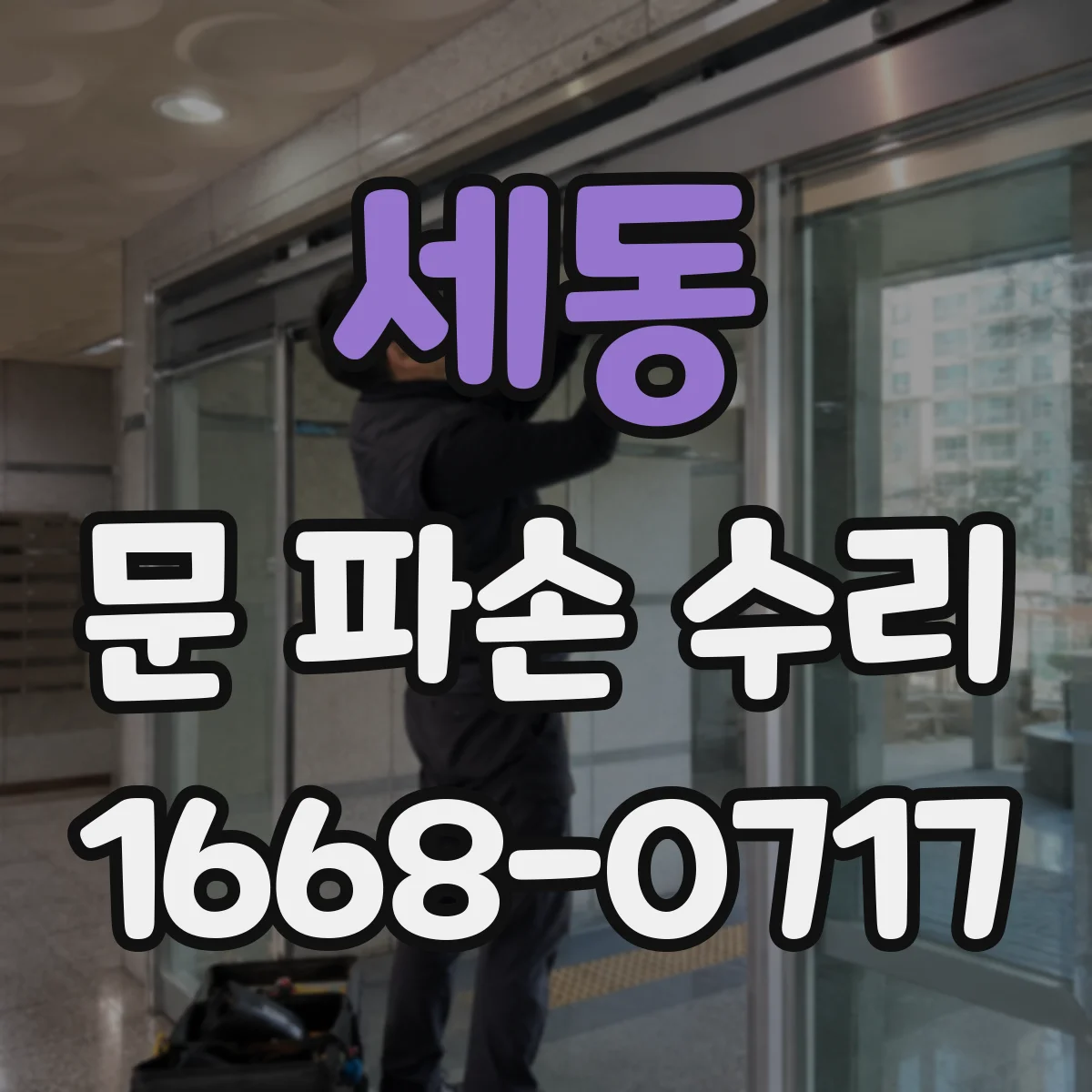 세동 문 파손 수리